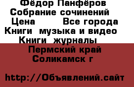 Фёдор Панфёров “Собрание сочинений“ › Цена ­ 50 - Все города Книги, музыка и видео » Книги, журналы   . Пермский край,Соликамск г.